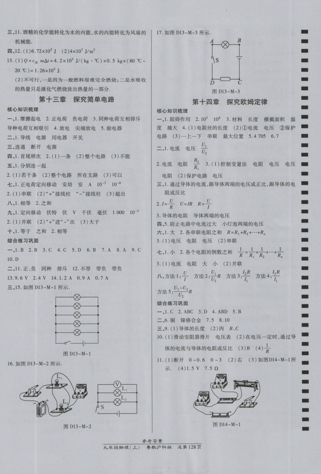 2016年高效課時通10分鐘掌控課堂九年級物理上冊粵教滬科版 參考答案第10頁