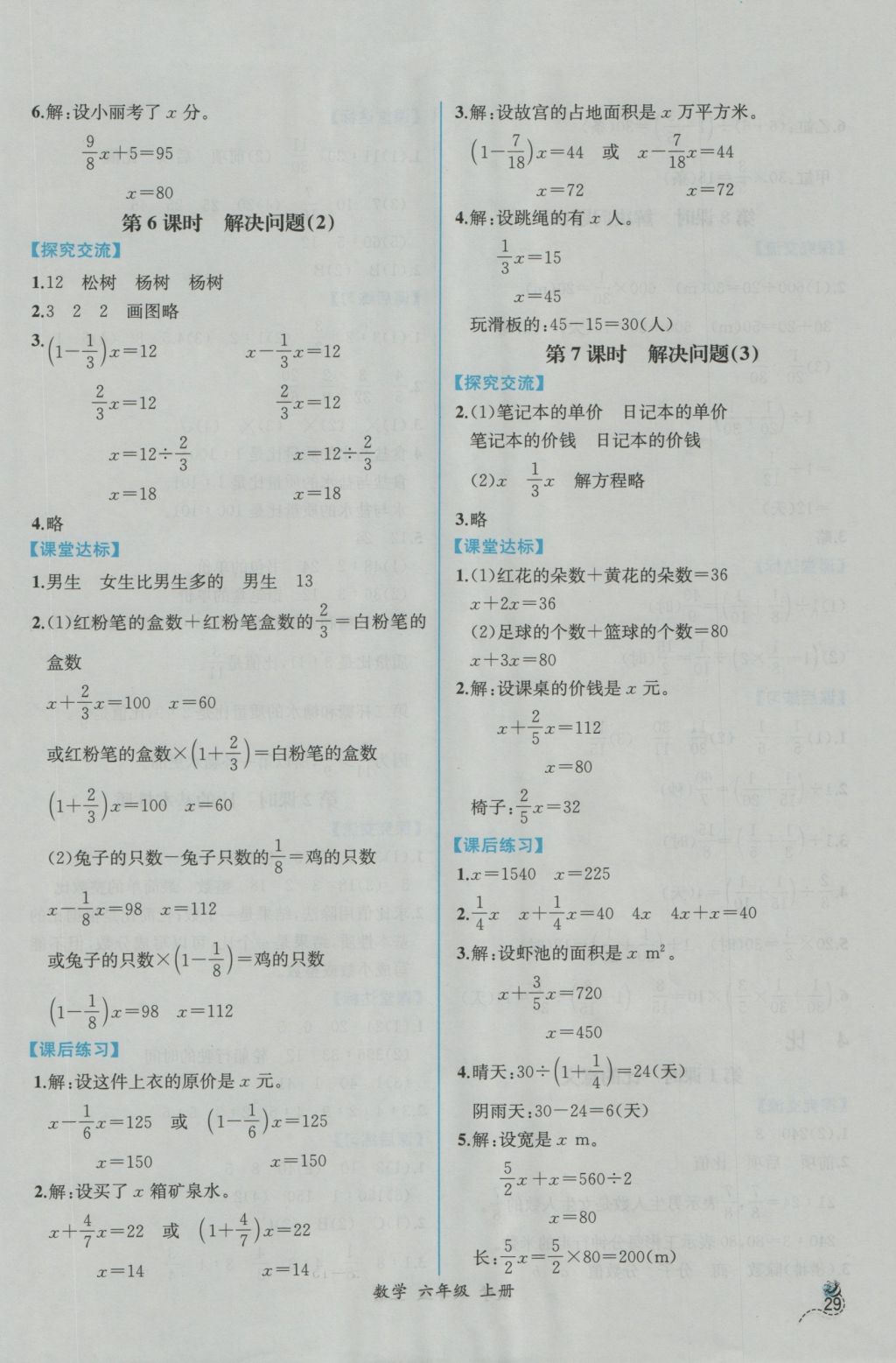 2016年同步导学案课时练六年级数学上册人教版 参考答案第7页