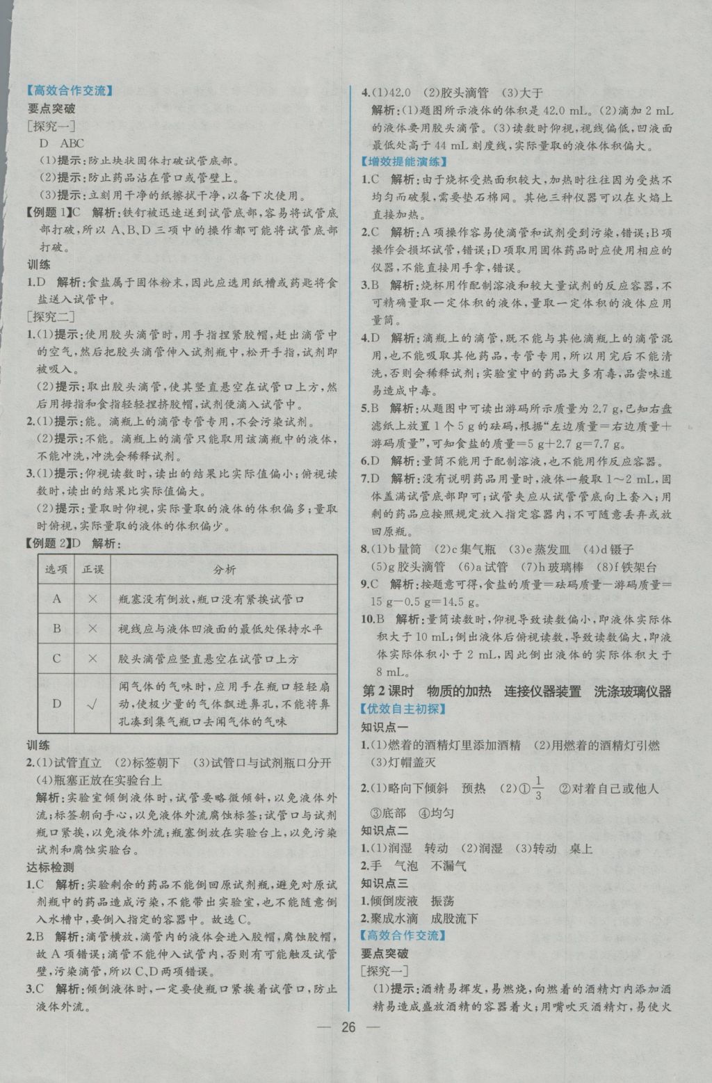 2016年同步导学案课时练九年级化学上册人教版 参考答案第4页