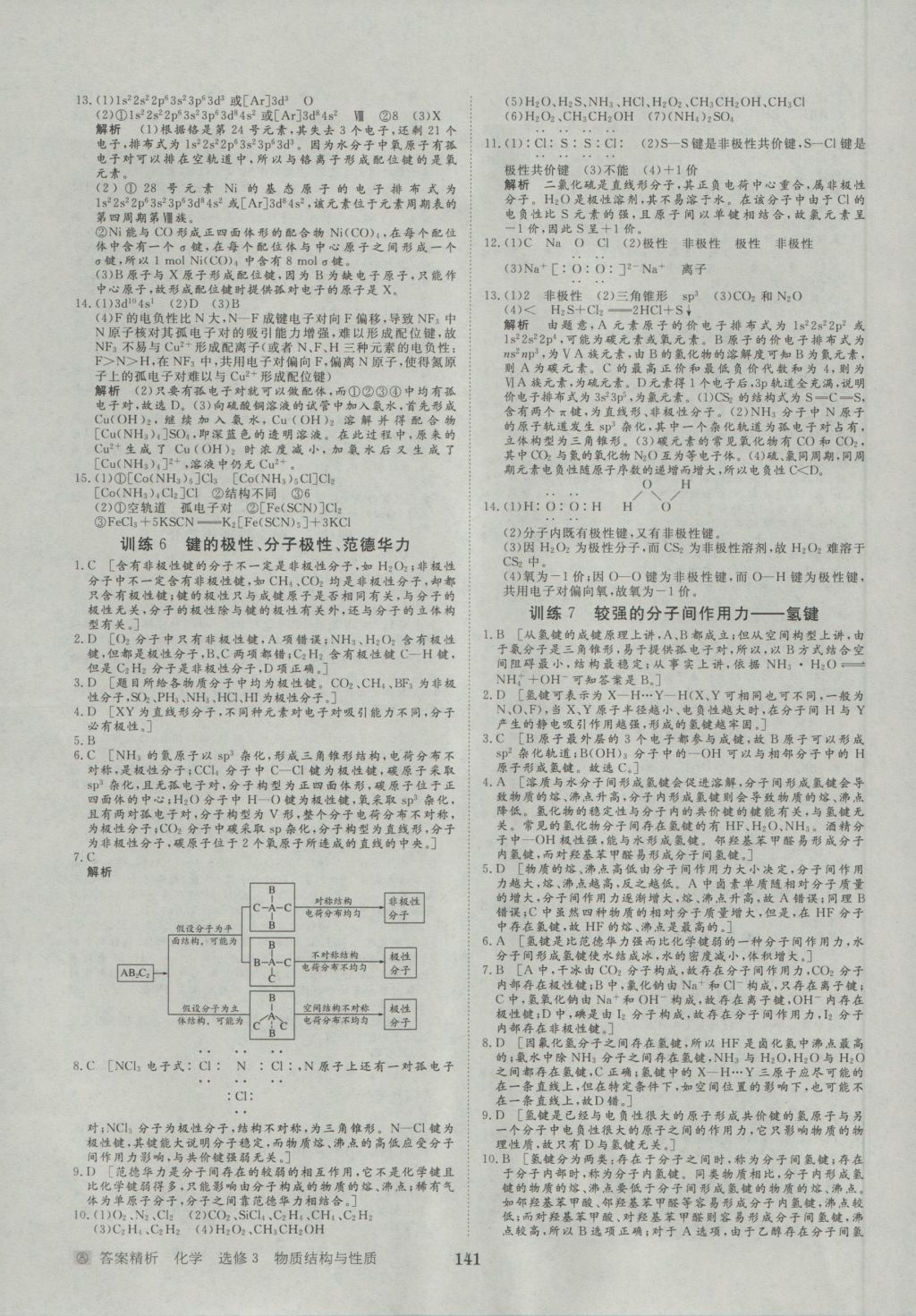 步步高學(xué)案導(dǎo)學(xué)與隨堂筆記化學(xué)選修3人教版 參考答案第19頁