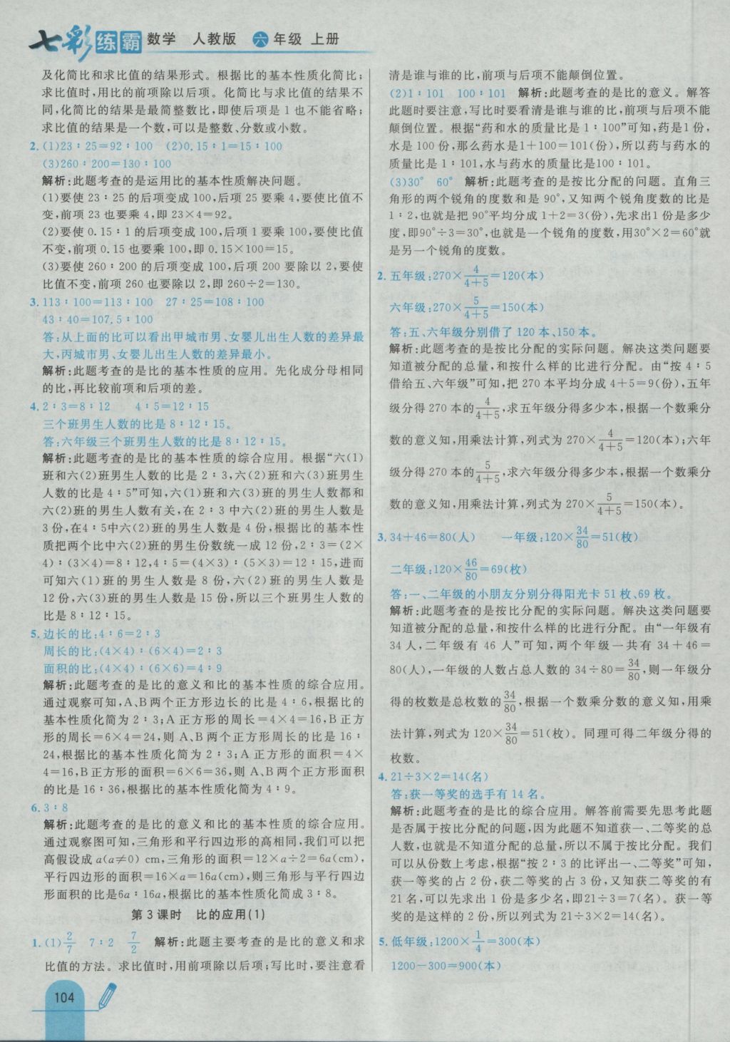 2016年七彩練霸六年級(jí)數(shù)學(xué)上冊人教版 參考答案第20頁