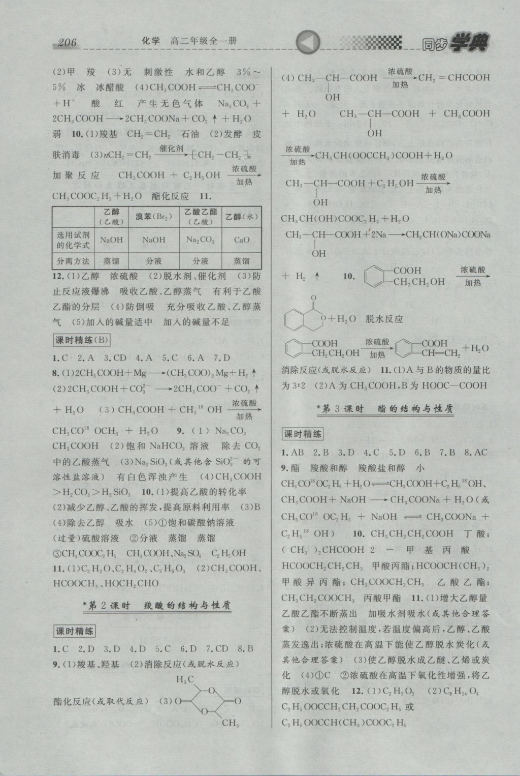 惠宇文化同步學典高二年級化學全一冊 參考答案第16頁