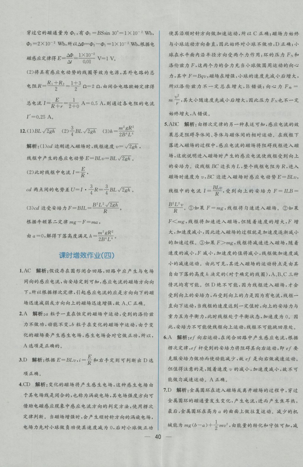 同步導(dǎo)學(xué)案課時(shí)練物理選修3-2人教版 學(xué)考評(píng)價(jià)作業(yè)答案第22頁