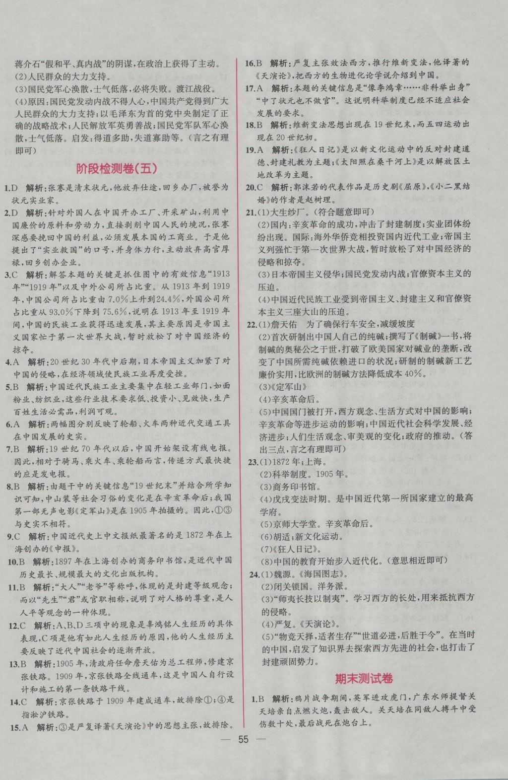 2016年同步导学案课时练八年级中国历史上册人教版 参考答案第27页