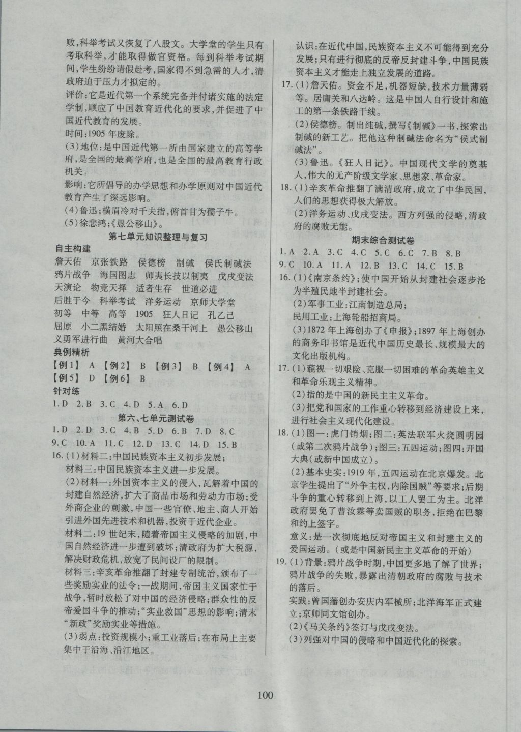 2016年有效课堂课时导学案八年级历史上册人教版 参考答案第12页