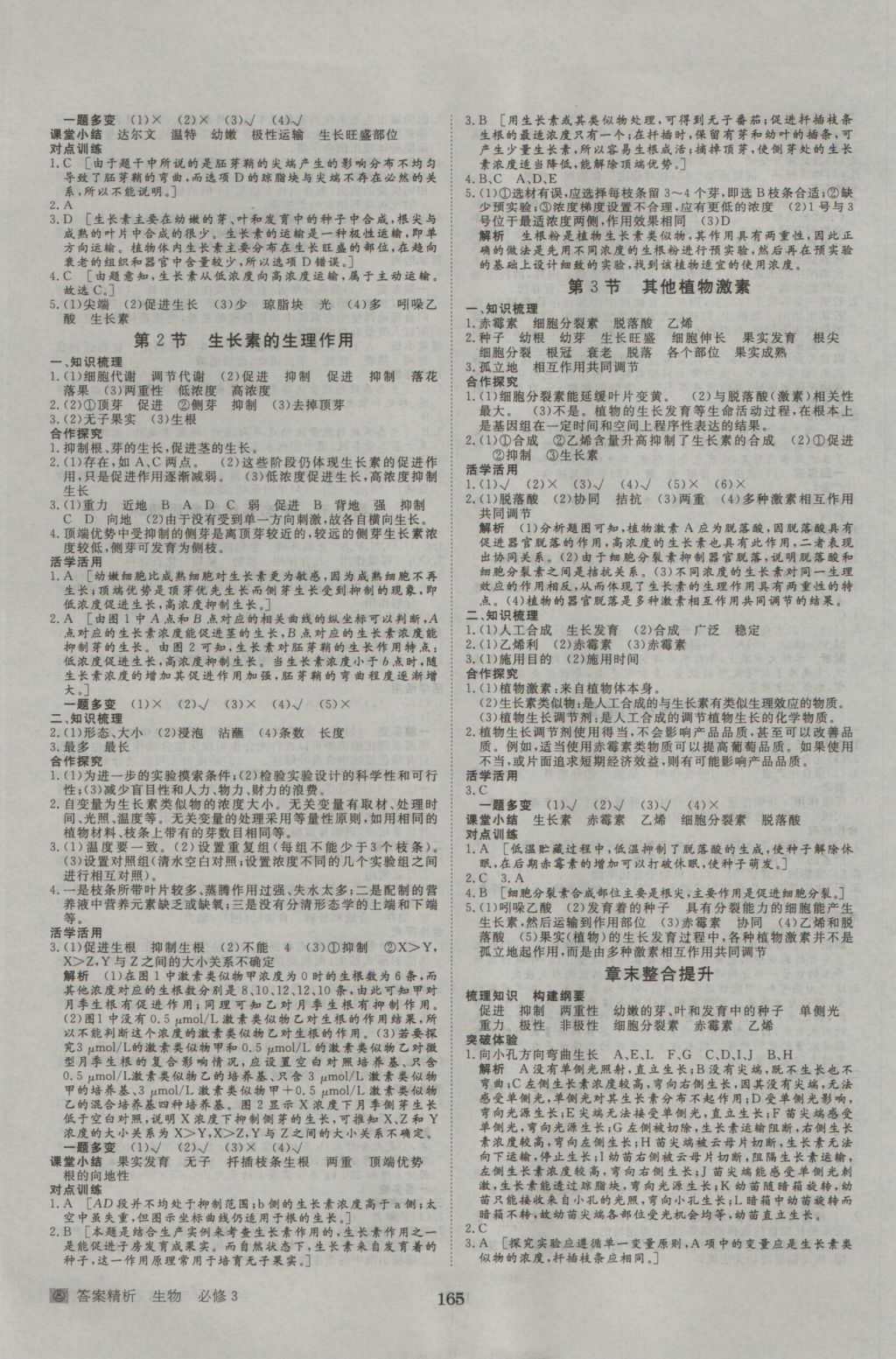 步步高学案导学与随堂笔记生物必修3人教版 参考答案第5页