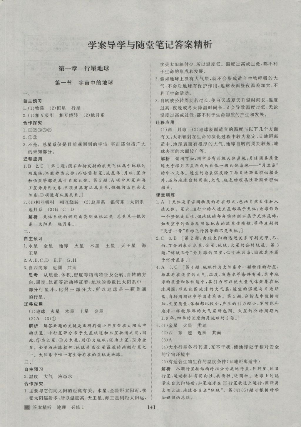 步步高學(xué)案導(dǎo)學(xué)與隨堂筆記地理必修1人教版 參考答案第1頁