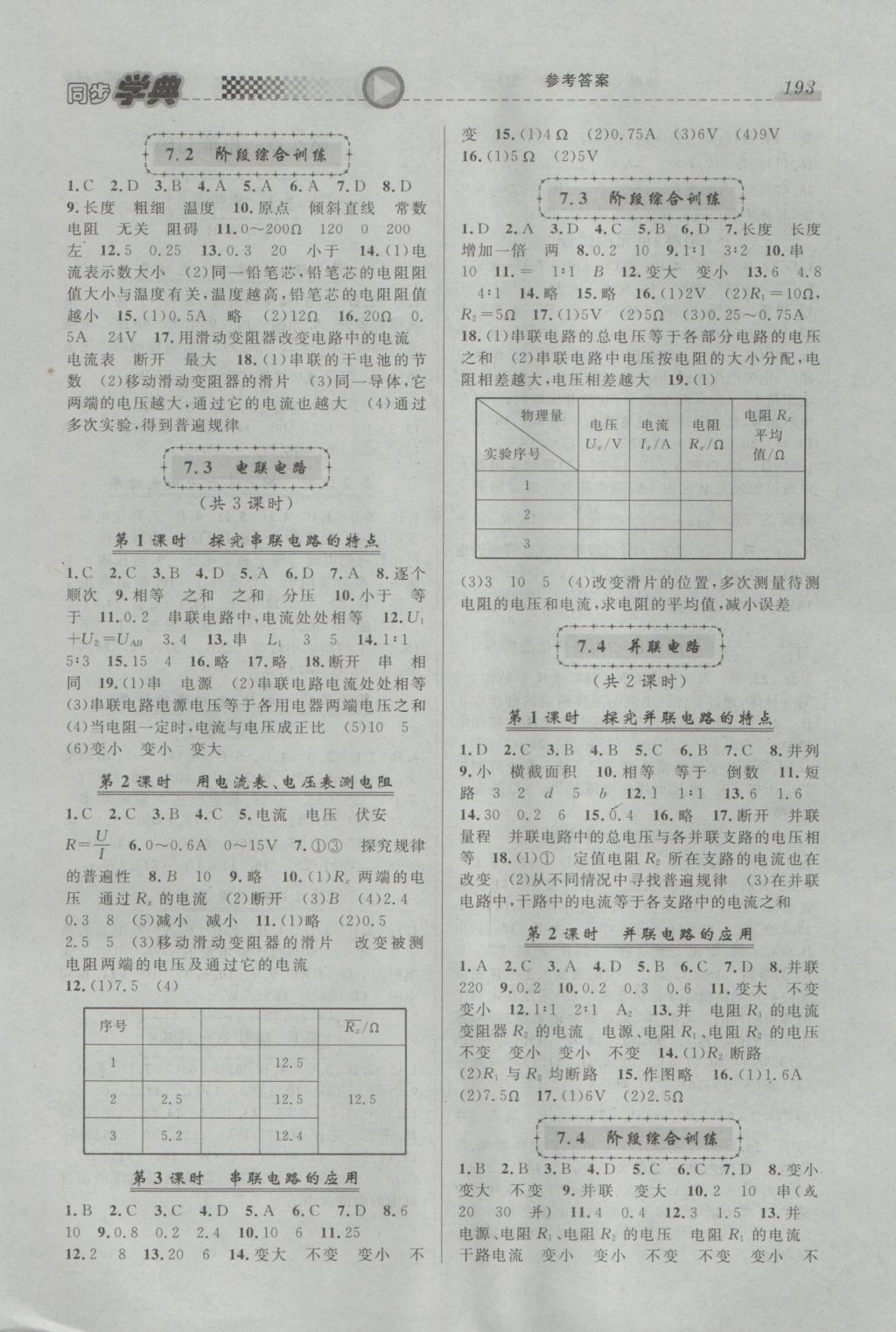 2016年惠宇文化同步學(xué)典九年級(jí)物理全一冊(cè) 參考答案第5頁(yè)