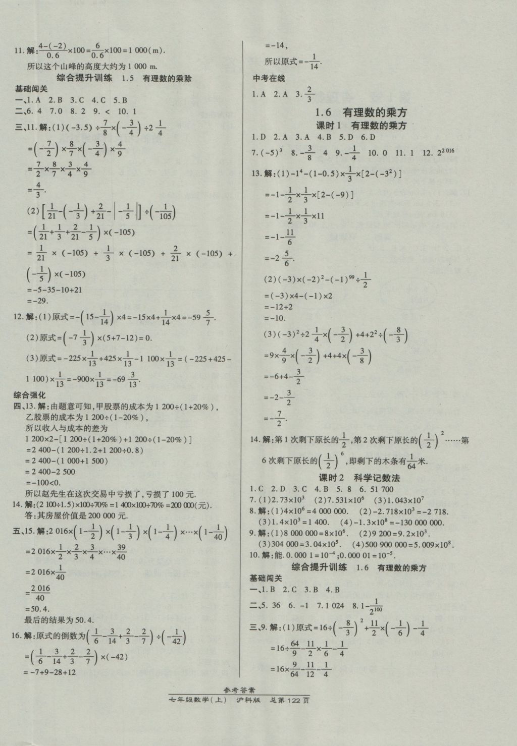 2016年高效課時(shí)通10分鐘掌控課堂七年級(jí)數(shù)學(xué)上冊(cè)滬科版 參考答案第4頁(yè)