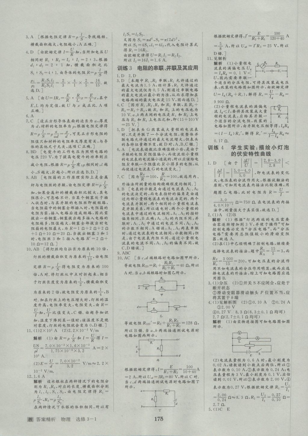 步步高學(xué)案導(dǎo)學(xué)與隨堂筆記物理選修3-1教科版 參考答案第23頁