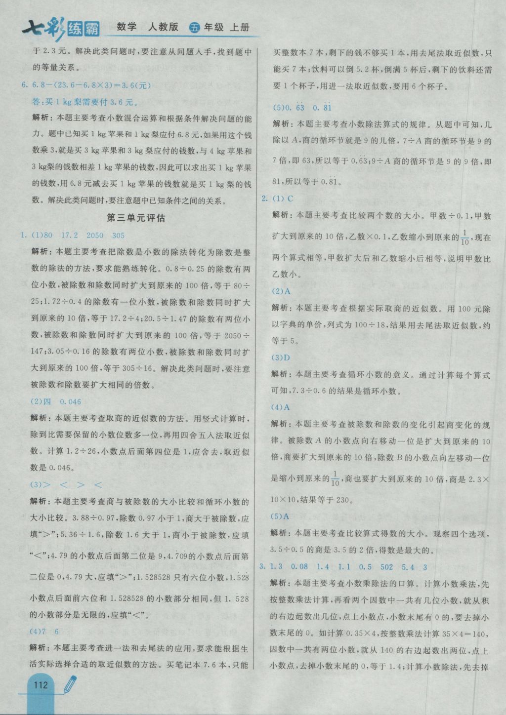 2016年七彩練霸五年級數(shù)學(xué)上冊人教版 參考答案第24頁