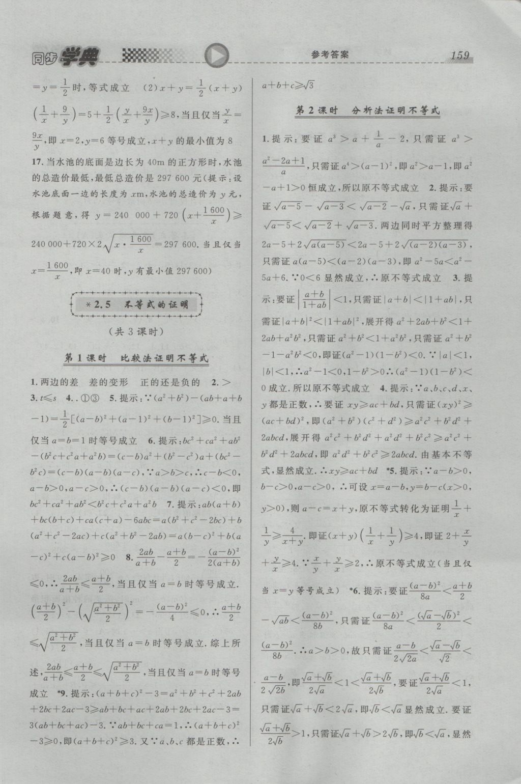 惠宇文化同步学典高一年级数学第一学期 参考答案第9页