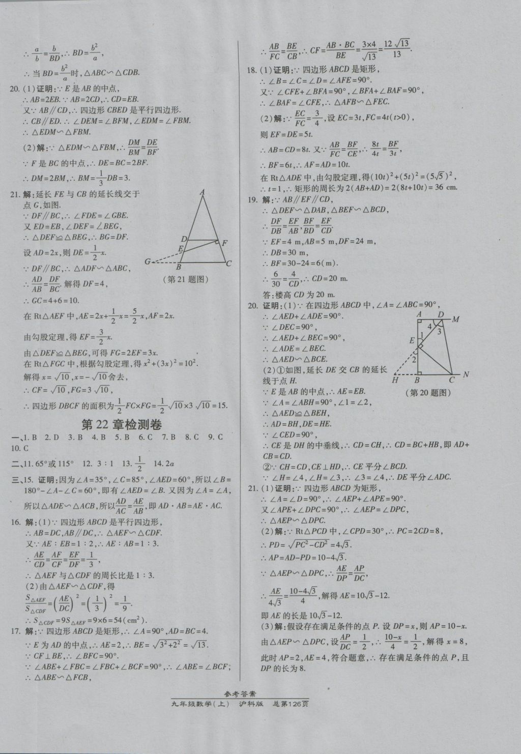 2016年高效課時(shí)通10分鐘掌控課堂九年級(jí)數(shù)學(xué)上冊(cè)滬科版 參考答案第20頁(yè)