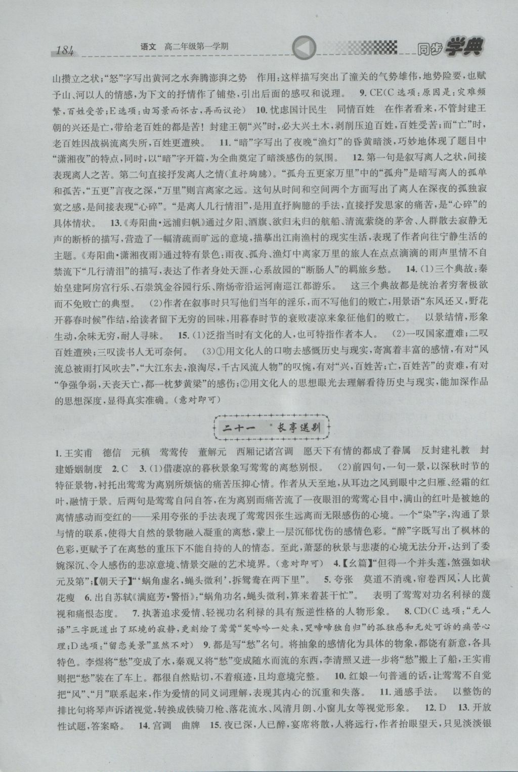 惠宇文化同步學(xué)典高二年級(jí)語(yǔ)文第一學(xué)期 參考答案第18頁(yè)