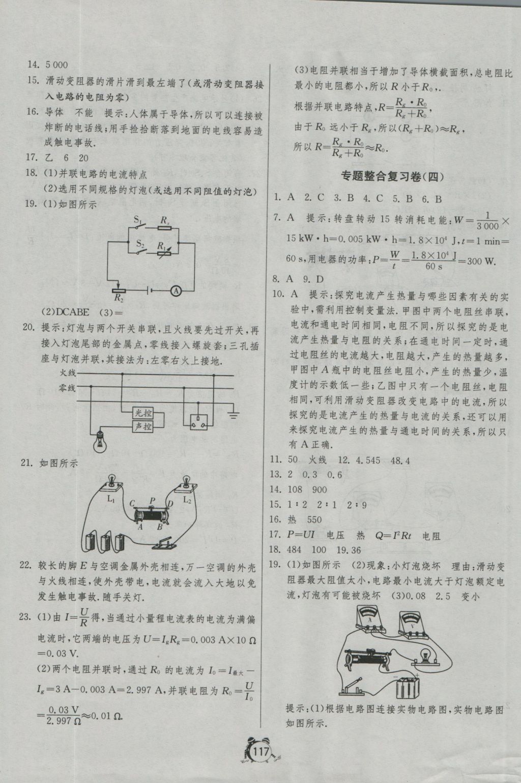 2016年單元雙測(cè)全程提優(yōu)測(cè)評(píng)卷九年級(jí)物理上冊(cè)滬科版 參考答案第17頁(yè)