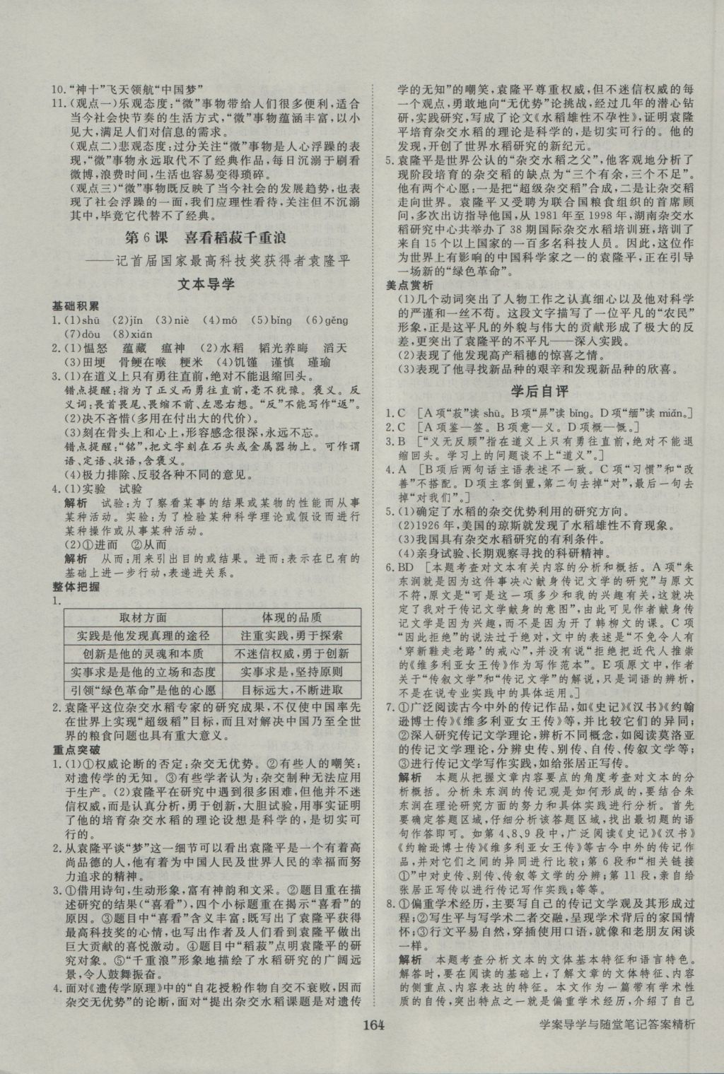 步步高學(xué)案導(dǎo)學(xué)與隨堂筆記語文必修5粵教版 參考答案第8頁