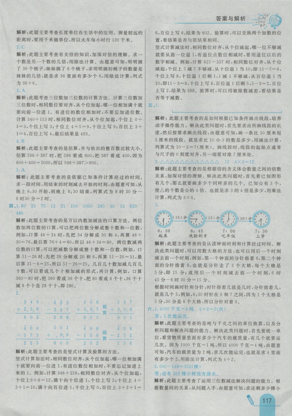 2016年七彩練霸三年級數(shù)學上冊人教版 參考答案第25頁