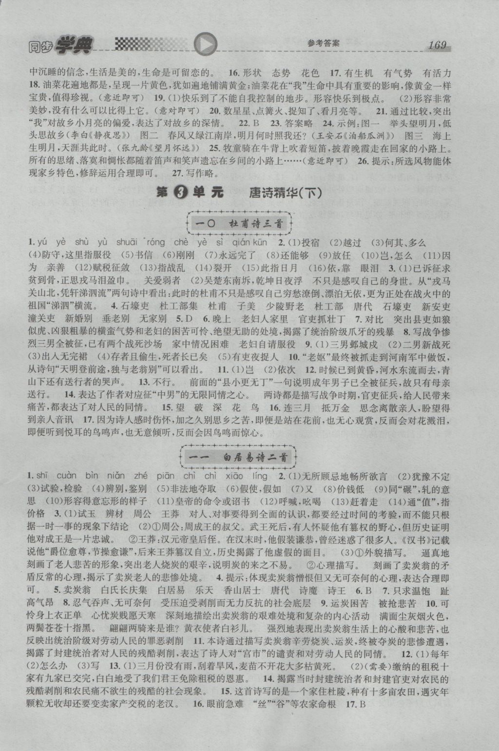 2016年惠宇文化同步學(xué)典七年級(jí)語(yǔ)文第一學(xué)期滬教版 參考答案第5頁(yè)