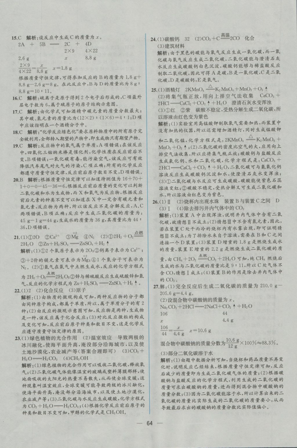 2016年同步導(dǎo)學(xué)案課時練九年級化學(xué)上冊人教版 參考答案第42頁