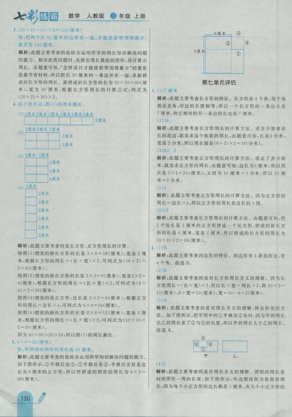 2016年七彩练霸三年级数学上册人教版 参考答案第38页