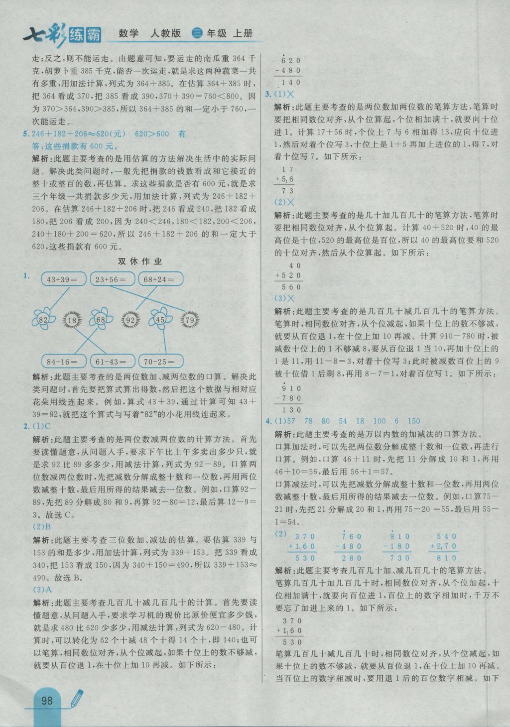 2016年七彩練霸三年級數學上冊人教版 參考答案第6頁