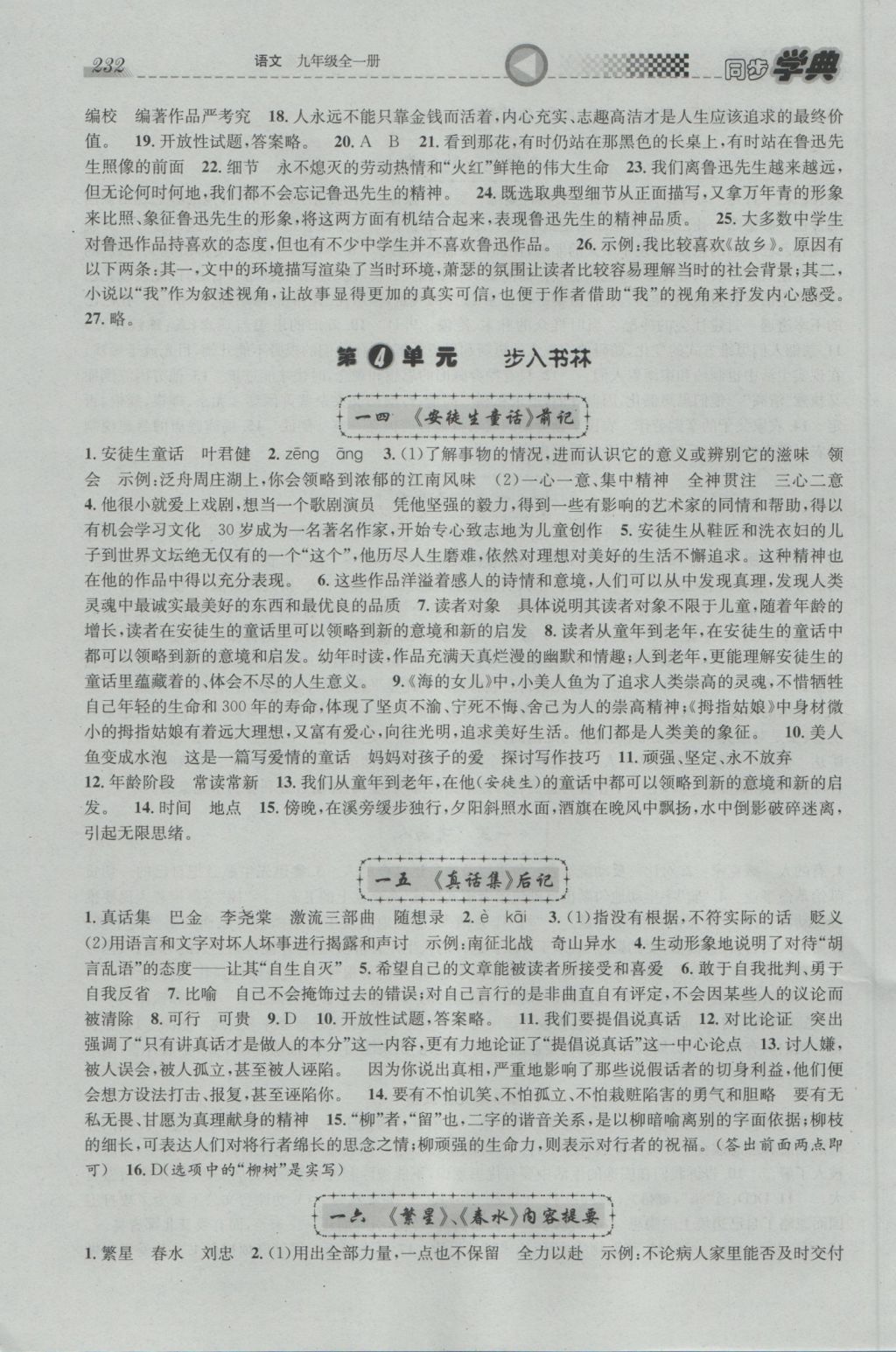 2016年惠宇文化同步學(xué)典九年級(jí)語(yǔ)文全一冊(cè) 參考答案第6頁(yè)