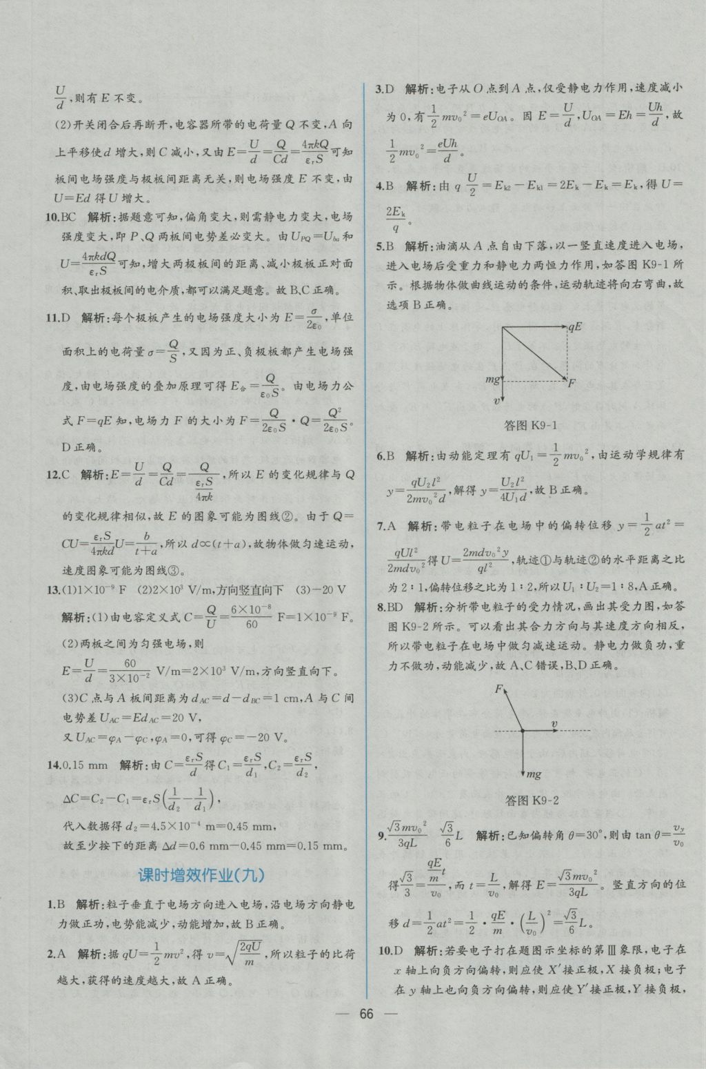 同步導(dǎo)學(xué)案課時(shí)練物理選修3-1人教版 學(xué)考評(píng)價(jià)作業(yè)答案第32頁