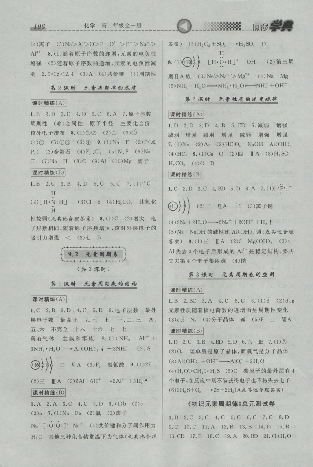 惠宇文化同步學(xué)典高二年級(jí)化學(xué)全一冊(cè) 參考答案第6頁(yè)