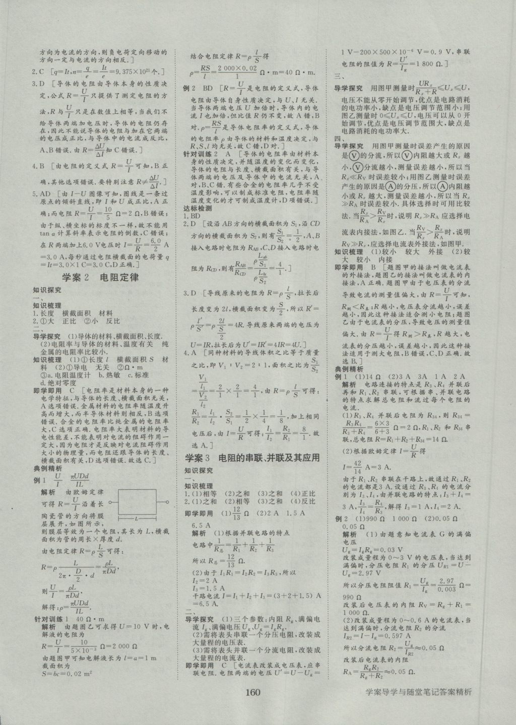 步步高學(xué)案導(dǎo)學(xué)與隨堂筆記物理選修3-1教科版 參考答案第8頁(yè)