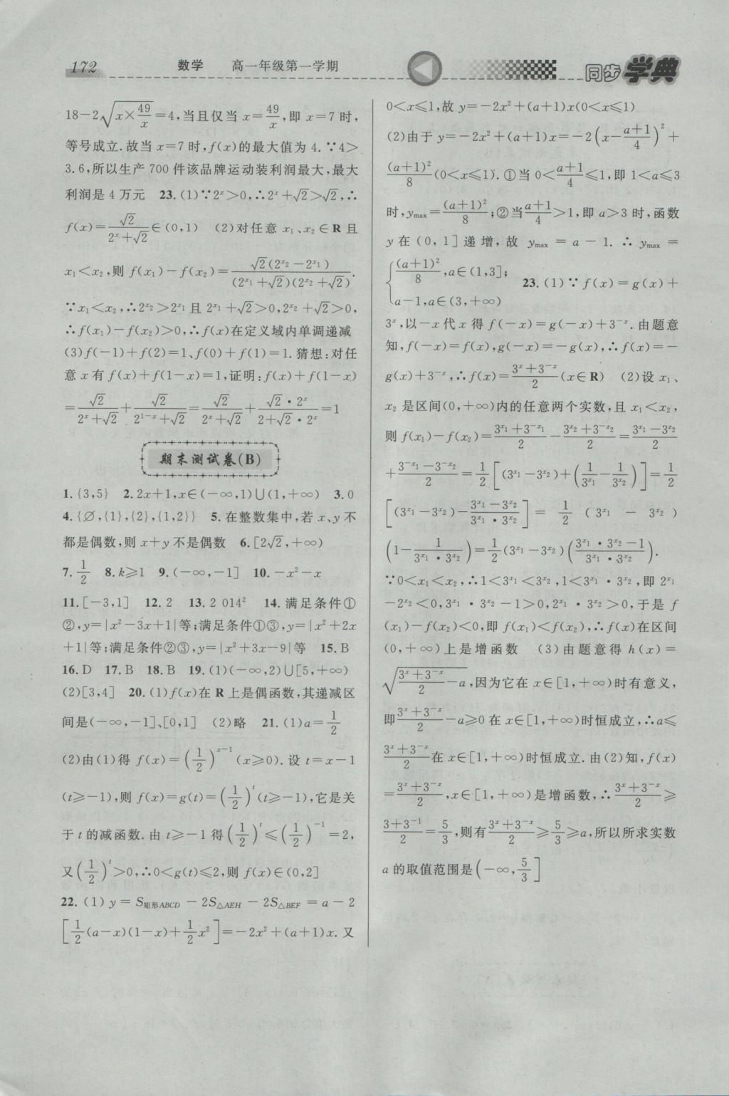 惠宇文化同步学典高一年级数学第一学期 参考答案第22页