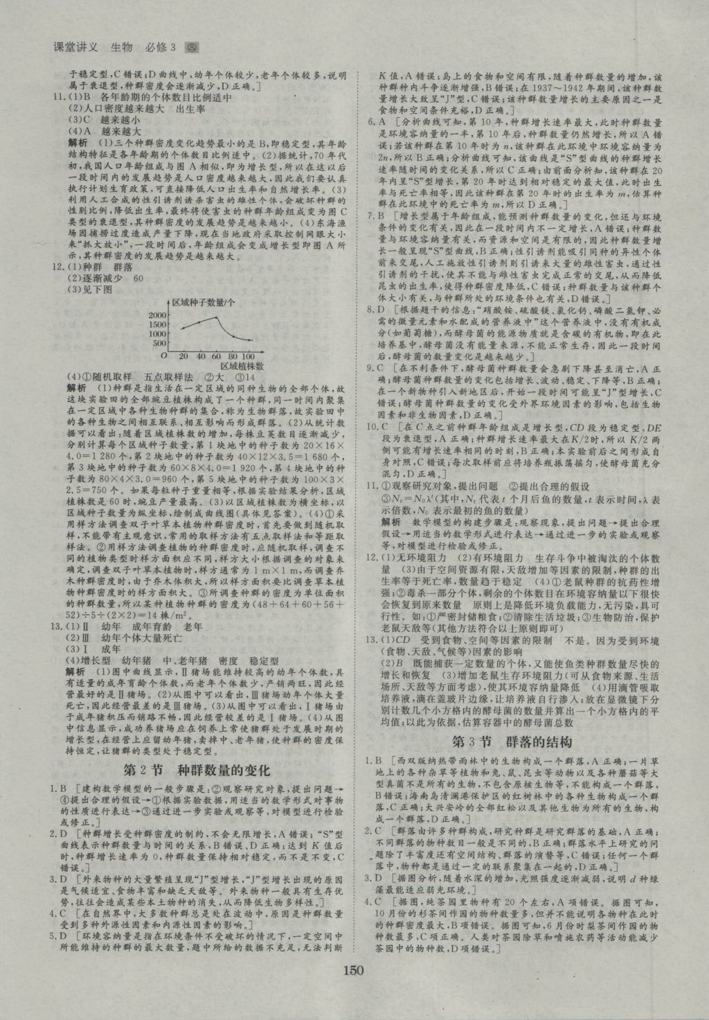 創(chuàng)新設(shè)計(jì)課堂講義生物必修3人教版 參考答案第21頁