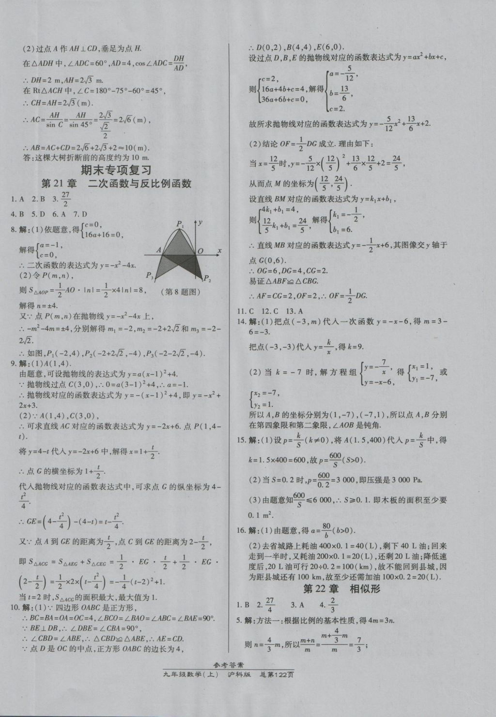 2016年高效課時通10分鐘掌控課堂九年級數(shù)學(xué)上冊滬科版 參考答案第16頁