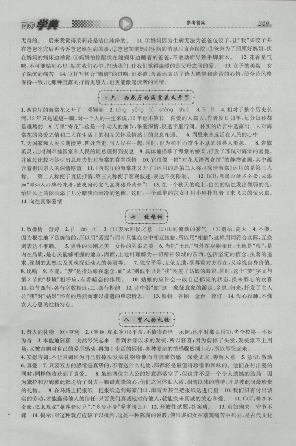 2016年惠宇文化同步學(xué)典九年級(jí)語(yǔ)文全一冊(cè) 參考答案第3頁(yè)