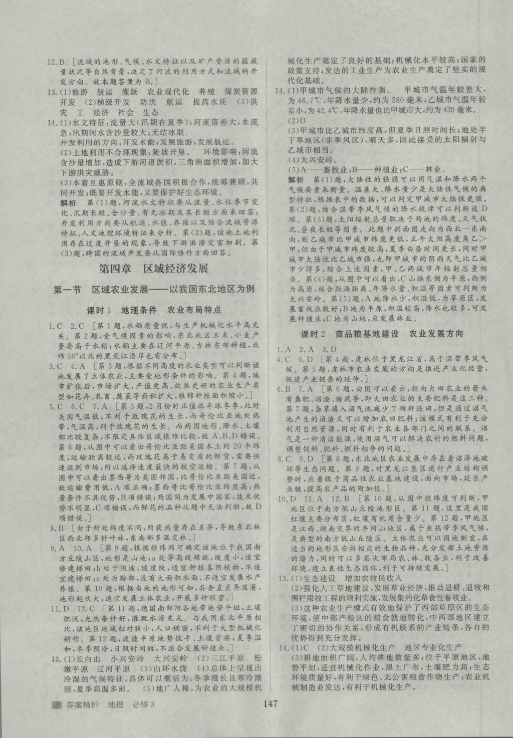 步步高學(xué)案導(dǎo)學(xué)與隨堂筆記地理必修3人教版 參考答案第19頁(yè)