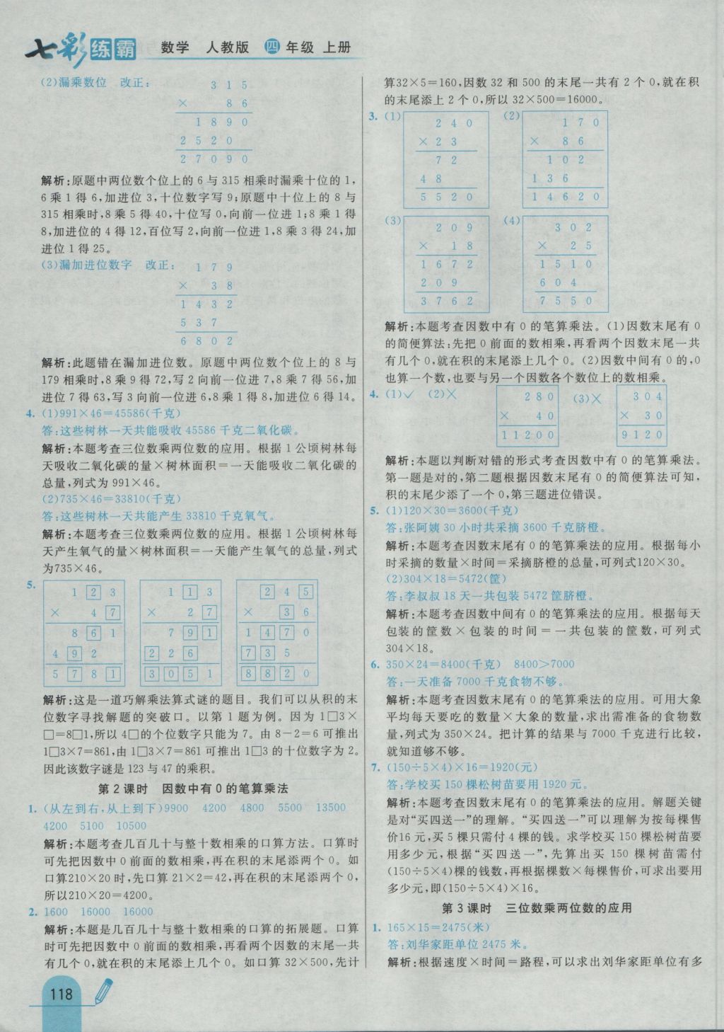 2016年七彩練霸四年級(jí)數(shù)學(xué)上冊(cè)人教版 參考答案第26頁(yè)