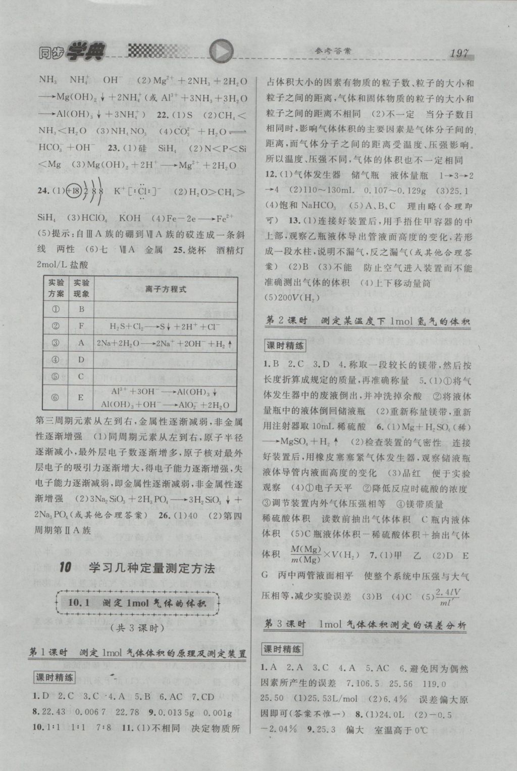 惠宇文化同步學(xué)典高二年級(jí)化學(xué)全一冊(cè) 參考答案第7頁(yè)