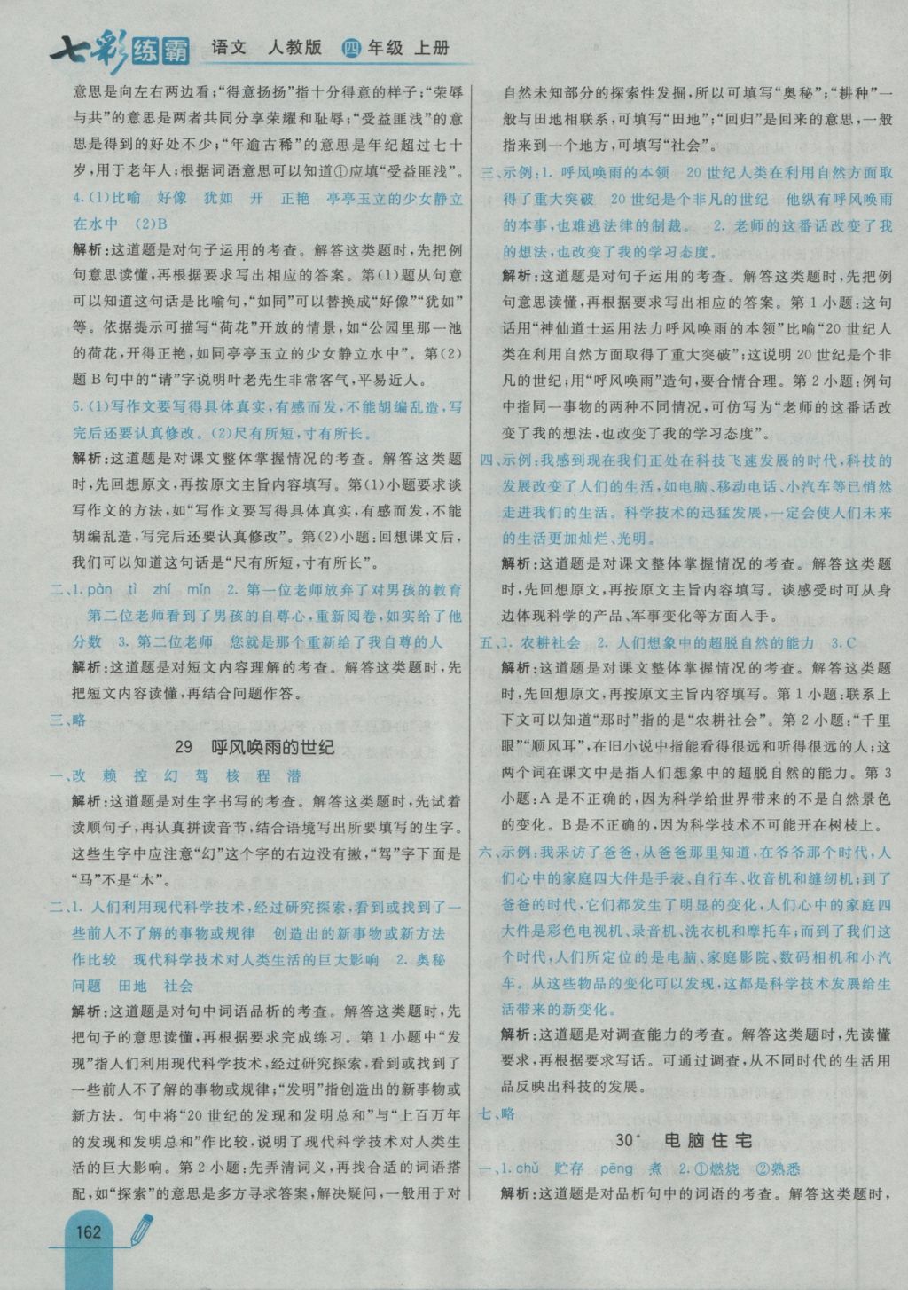 2016年七彩练霸四年级语文上册人教版&nbsp;参考答案第42页