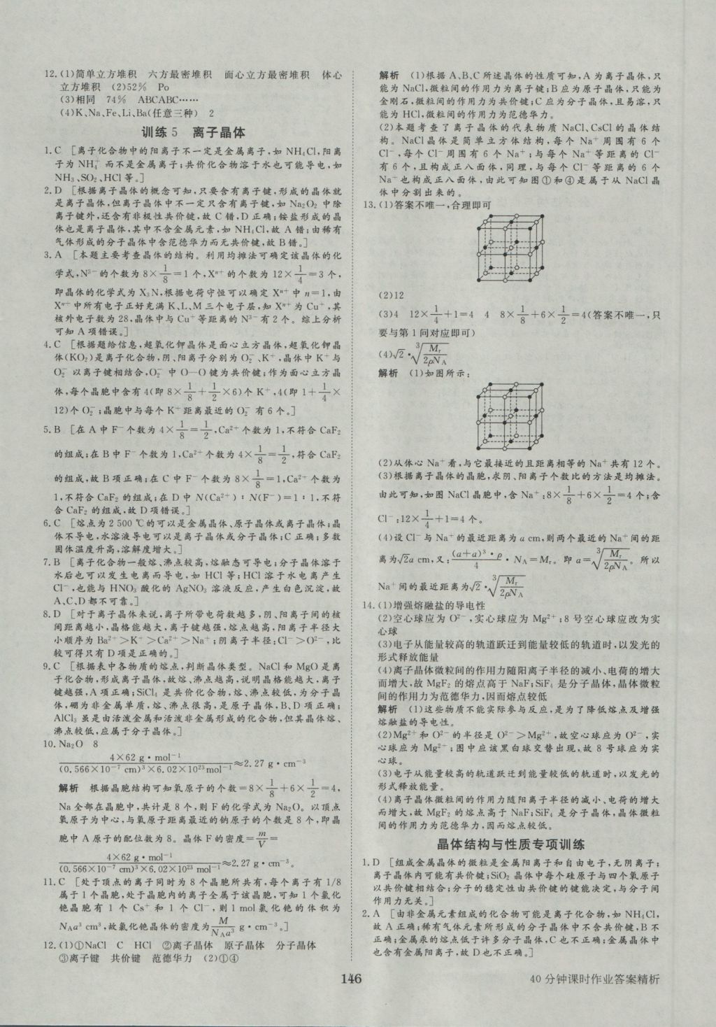 步步高學(xué)案導(dǎo)學(xué)與隨堂筆記化學(xué)選修3人教版 參考答案第24頁(yè)