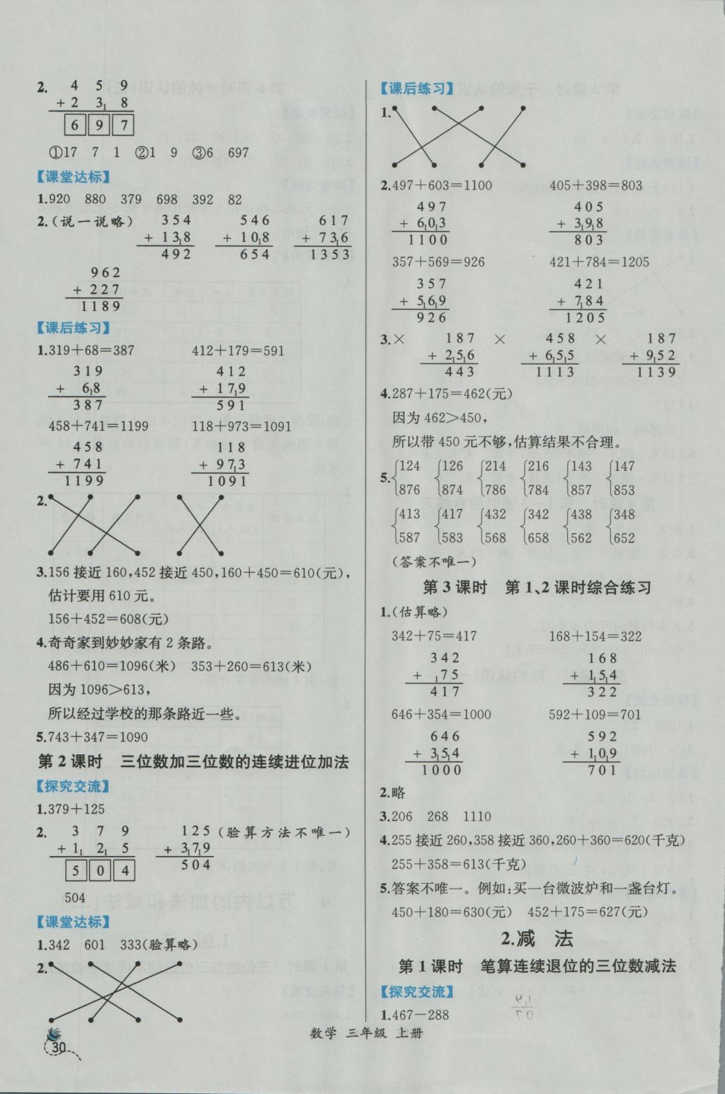 2016年同步導(dǎo)學(xué)案課時(shí)練三年級(jí)數(shù)學(xué)上冊(cè)人教版 參考答案第4頁(yè)