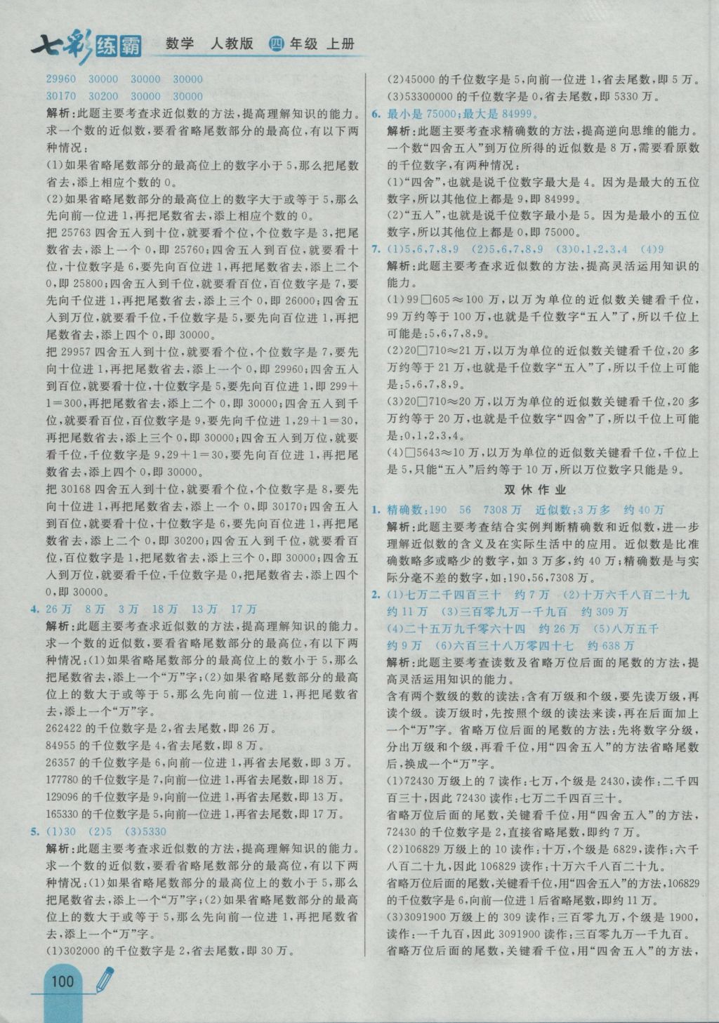 2016年七彩練霸四年級數(shù)學(xué)上冊人教版 參考答案第8頁