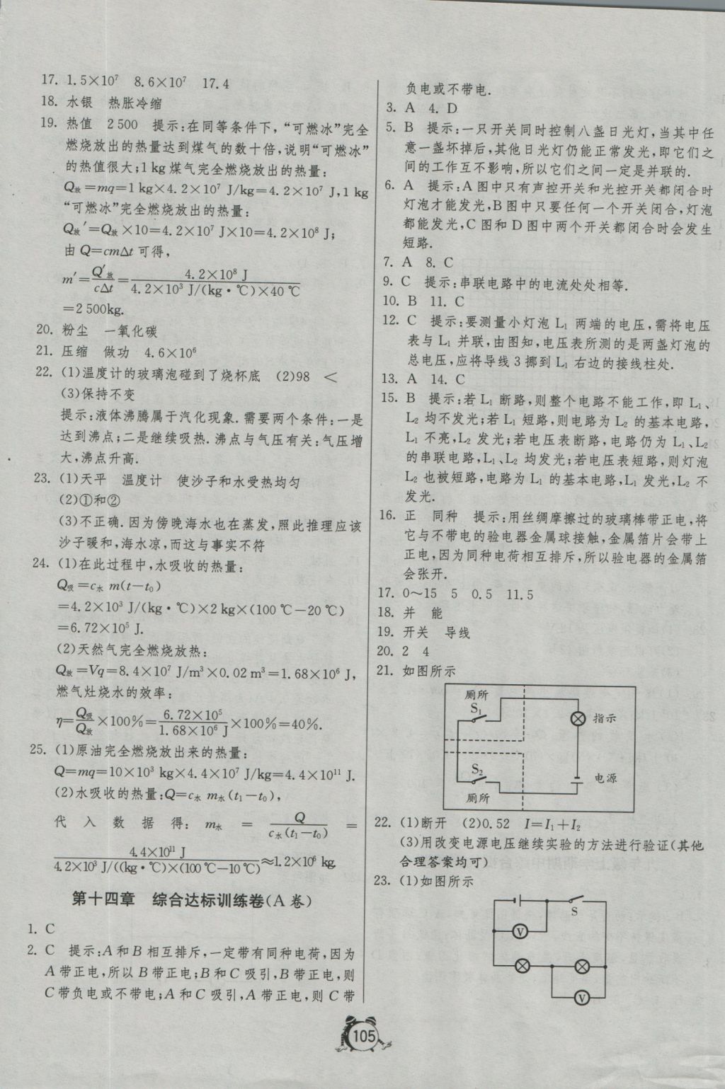 2016年單元雙測(cè)全程提優(yōu)測(cè)評(píng)卷九年級(jí)物理上冊(cè)滬科版 參考答案第5頁(yè)