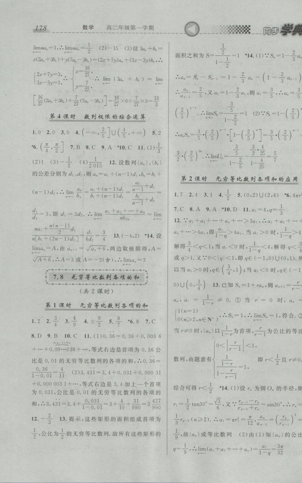 2016年惠宇文化同步学典高二年级数学第一学期沪教版 参考答案第8页