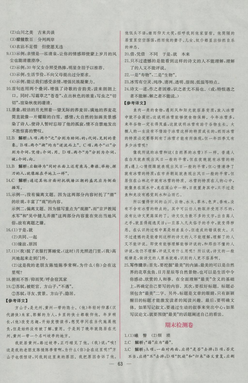 2016年同步導(dǎo)學(xué)案課時練八年級語文上冊人教版 參考答案第31頁