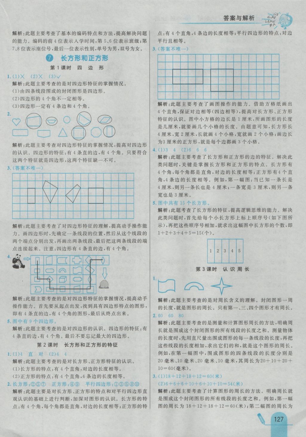 2016年七彩练霸三年级数学上册人教版 参考答案第35页