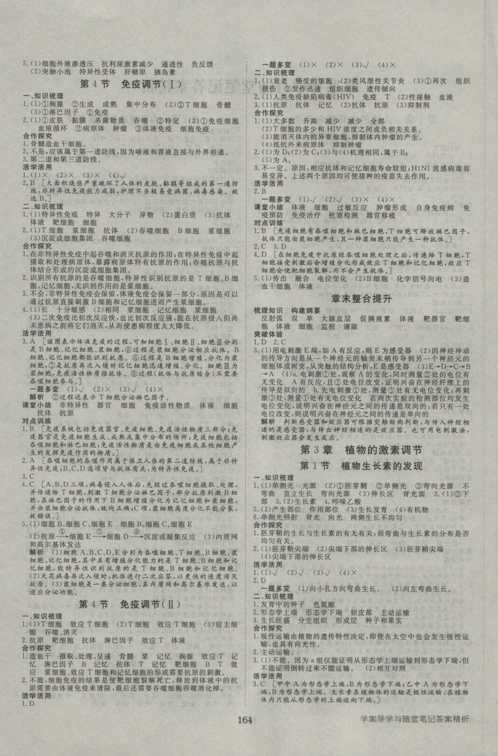 步步高學(xué)案導(dǎo)學(xué)與隨堂筆記生物必修3人教版 參考答案第4頁