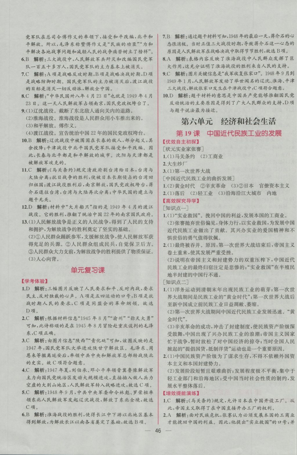 2016年同步导学案课时练八年级中国历史上册人教版 参考答案第18页