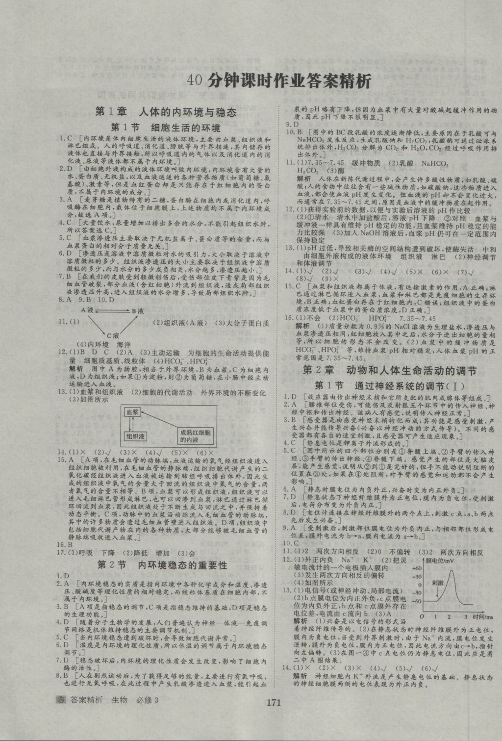 步步高學案導(dǎo)學與隨堂筆記生物必修3人教版 參考答案第11頁