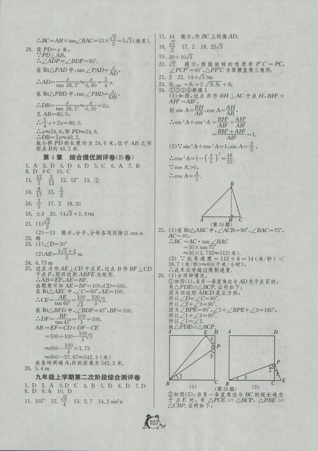 2016年單元雙測(cè)全程提優(yōu)測(cè)評(píng)卷九年級(jí)數(shù)學(xué)上冊(cè)湘教版 參考答案第7頁(yè)