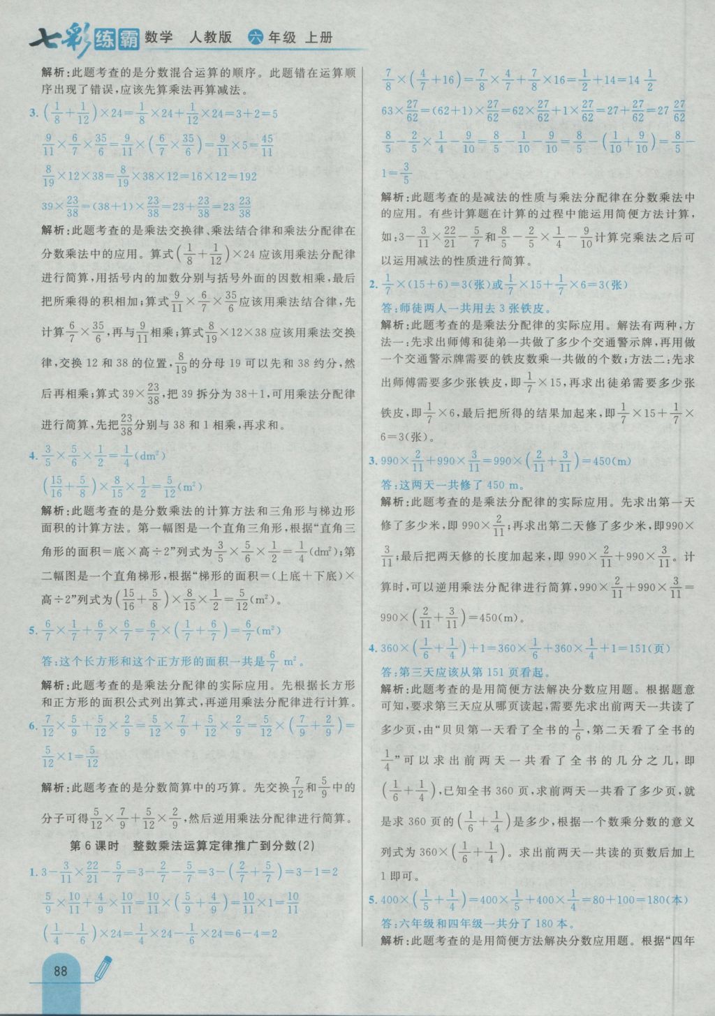 2016年七彩練霸六年級數(shù)學(xué)上冊人教版 參考答案第4頁