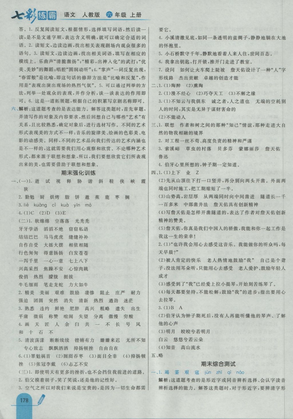 2016年七彩練霸六年級(jí)語(yǔ)文上冊(cè)人教版 參考答案第54頁(yè)